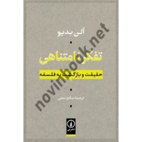 تفکر نامتناهی حقیقت و بازگشت به فسلفه آلن بدیو ترجمه صالح نجفی انتشارات نشرنی